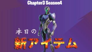 【フォートナイト】アイテムショップにv22.20で追加された「トレスパッサーディフェクター」が早くも登場！-今日のアイテムショップ