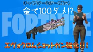 【フォートナイト】エヴォクロムショットガンが各レアリティで強化!?気づけたあなたはすごいかも!