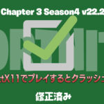 【フォートナイト】[解決済み][PC対象]v22.20にあげてからクラッシュする人は今すぐモード変更して！