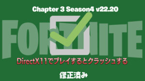 【フォートナイト】[解決済み][PC対象]v22.20にあげてからクラッシュする人は今すぐモード変更して！
