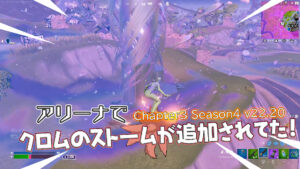 【フォートナイト】アリーナにクロムのトルネードが2箇所登場!