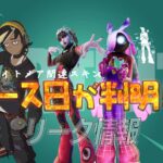 【フォートナイト】[リーク]フォートナイトメア関連のスキンのリリース日が判明！