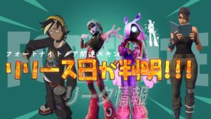 【フォートナイト】[リーク]フォートナイトメア関連のスキンのリリース日が判明！
