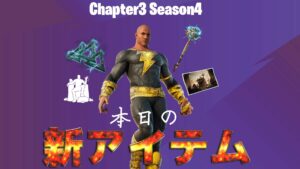 【フォートナイト】アイテムショップに「ブラックアダム」がいよいよ登場!今日は1,000日以上ぶりの再販アイテムもあるぞ