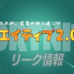 【フォートナイト】[リーク]クリエイティブ2.0の画面がついにリーク！