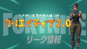 【フォートナイト】[リーク]クリエイティブ2.0の画面がついにリーク！