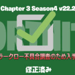 【フォートナイト】[修正済み]v22.20で追加された新ミシック武器「ハウラークロー」不具合により入手不可へ