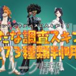 【フォートナイト】[リーク]新たな調査スキンが73種類判明！次のシーズンのバトルパスに来るか!?