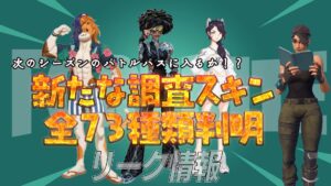 【フォートナイト】[リーク]新たな調査スキンが73種類判明！次のシーズンのバトルパスに来るか!?