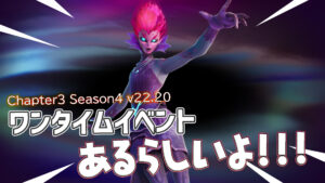 【フォートナイト】[リーク]海外のライターによりシーズン4のワンタイムイベントがあることが判明！次はシーズン5になる模様