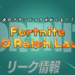 【フォートナイト】[リーク]リーカーのツイートからBALENCIAGAに続きPOLO Ralph Laurenとのコラボか？