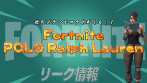 【フォートナイト】[リーク]リーカーのツイートからBALENCIAGAに続きPOLO Ralph Laurenとのコラボか？