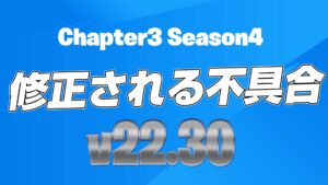 【フォートナイト】v22.30で修正予定の不具合