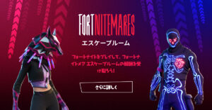 フォートナイトメア脱出部屋: 部屋をアンロックしてフォートナイトのゲーム内報酬を手に入れよう!