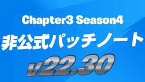 【フォートナイト】1分で分る!v22.30非公式パッチノートエンジョイから競技まで