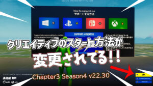 【フォートナイト】クリエイティブで遊ぶときのスタート方法が変更！一目瞭然すぎていつもより5秒くらい早く遊べます