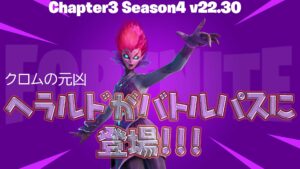 【フォートナイト】ヘラルドがアンロックされたぞ！今シーズンのバトルパス持っているプレイヤー対象
