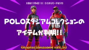 【フォートナイト】POLOスタジアムコレクション関連アイテムのファイルが追加！
