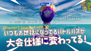 【フォートナイト】バトルバスがFNCSインビテーショナル仕様に変化!オフラインの大会まで秒読み!