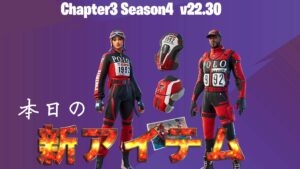 【フォートナイト】アイテムショップにPOLOスタジアムコレクションが登場！大会で配布されたスキンからエモートまで！