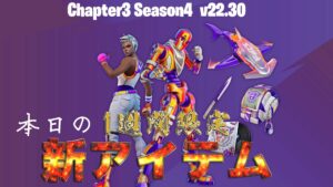 【フォートナイト】[1週間限定]アイテムショップにFNCSインビテーショナルのスキンが登場！