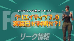 【フォートナイト】クリエイティブ2.0が次のシーズンで登場するかもとリーカーが示唆