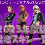 【フォートナイト】[2023年度版]FNCSインビテーショナル2022からわかる猛者スキン一覧