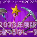 【フォートナイト】[2023年度版]FNCSインビテーショナル2022からわかる猛者たちが使っていたつるはし一覧！