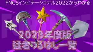 【フォートナイト】[2023年度版]FNCSインビテーショナル2022からわかる猛者たちが使っていたつるはし一覧！