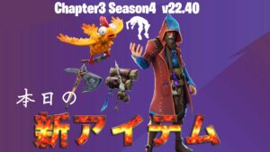【フォートナイト】アイテムショップにv22.40で追加された新バンドル&新ラップが早くも登場!