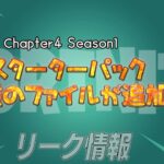 【フォートナイト】[リーク]チャプター4シーズン1のスターターパック2種とPlayStation plusと思わしきスキンがすでに出回ってた