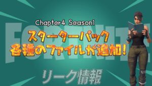 【フォートナイト】[リーク]チャプター4シーズン1のスターターパック2種とPlayStation plusと思わしきスキンがすでに出回ってた