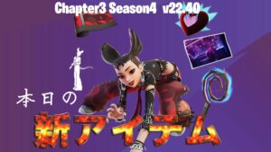 【フォートナイト】アイテムショップにv22.40で追加された新バンドル&新スキンが登場!