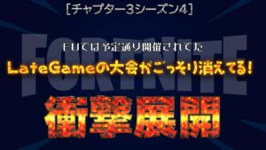【フォートナイト】LateGameの大会がごっそりなくなってる！理由と思しきものを調べたら予想外の展開に