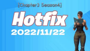【フォートナイト】v22.40のHotfix－11月22日