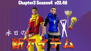 【フォートナイト】アイテムショップにv22.40で追加された新サッカースキンが登場！