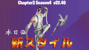 【フォートナイト】アイテムショップにv22.40で新たなスタイルが追加された「ケンジ」「クイックストライク」が再販!