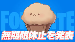 【フォートナイト】まうふぃん選手が競技の無期限休止を発表