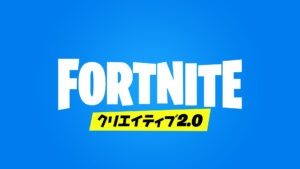 【フォートナイト】Epic Games CEOがクリエイティブ2.0(UEFN)リリース延期されることが判明