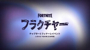 【フォートナイト】ワンタイムイベント『フラクチャー』がFNCSインビテーショナルにて発表！