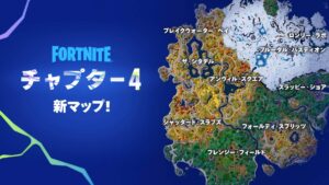 【フォートナイト】チャプター4のマップが公開された！