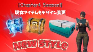 【フォートナイト】チャプター4シーズン1が始まる前に既存アイテムもしっかりチェック!画像が一新されてるぞ!