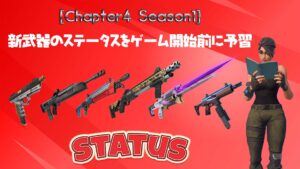 【フォートナイト】チャプター4シーズン1の新武器の性能が判明!