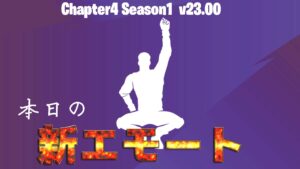 【フォートナイト】[NEW]アイテムショップにアイコンシリーズから「一緒にバウンス」が登場！