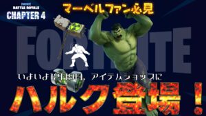 【フォートナイト】マーベルからハルクのファイルが復号化されたぞ!9日も登場予定