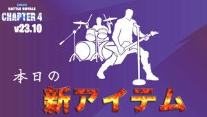 【フォートナイト】アイコンシリーズから新エモート「Master of Puppets」が登場！