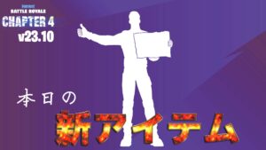 【フォートナイト】アイテムショップに新エモート「どこへ向かうの?」が登場!もうこれをされたら連れて行くしかない(笑)