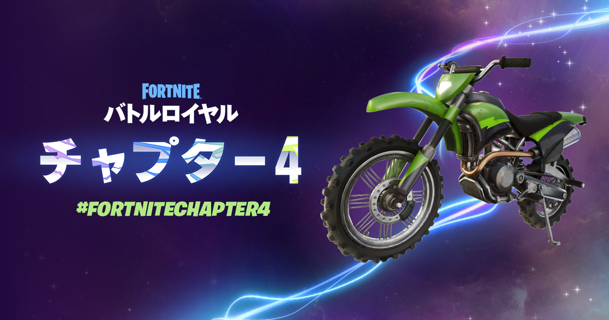 【フォートナイト】チャプター4でバイクが登場！！