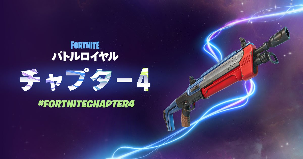 【フォートナイト】チャプター4で新たに登場する武器のデザインが判明！