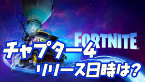 【フォートナイト】チャプター4 シーズン1はいつ始まるのか?